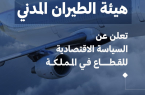 “الطيران المدني” تعلن عن السياسة الاقتصادية للقطاع في المملكة وتصدر ثلاثة لوائح
