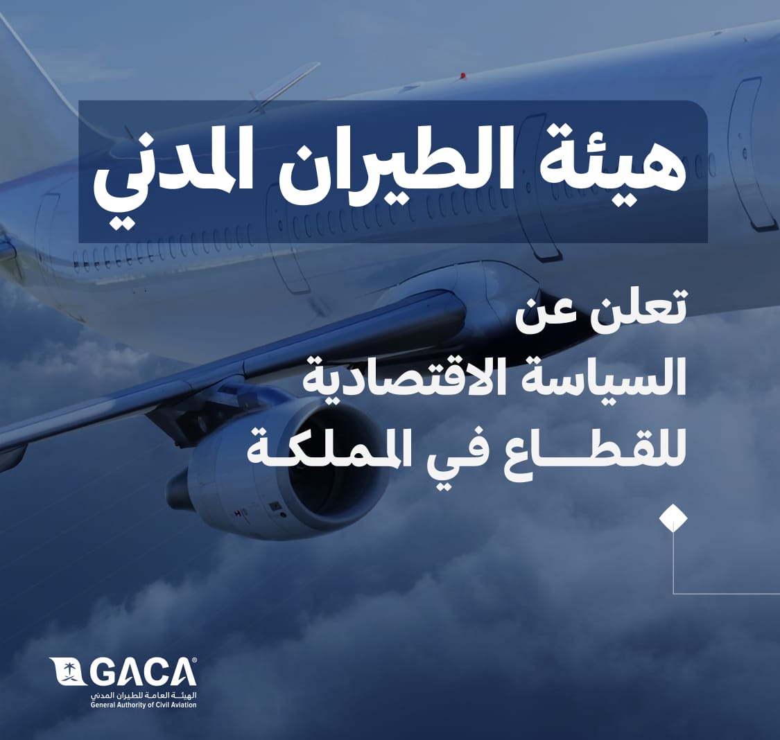 “الطيران المدني” تعلن عن السياسة الاقتصادية للقطاع في المملكة وتصدر ثلاثة لوائح