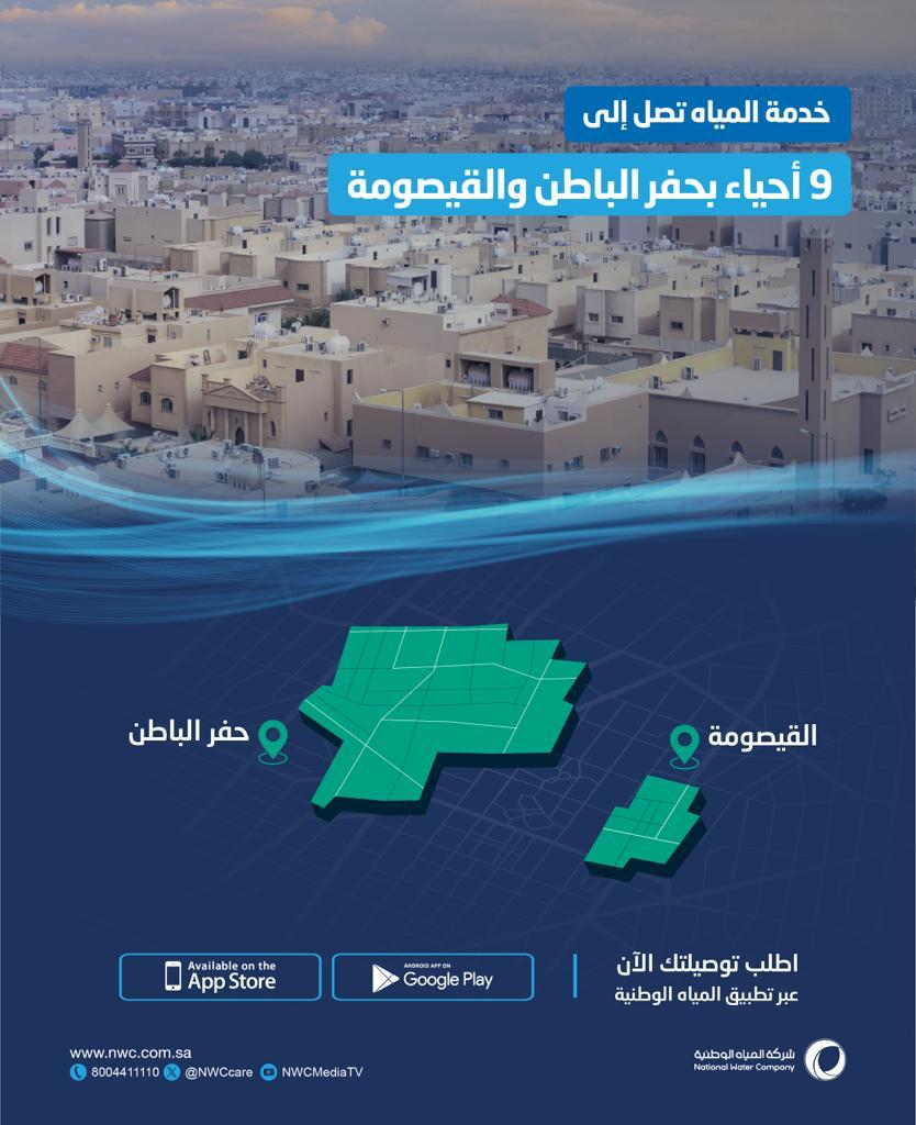 الإنتهاء من تنفيذ شبكات مياه الشرب في 9 أحياء بحفر الباطن والقيصومة