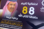 ” ترتيل الباحة ” تحتفل بـ 88 من حافظاتها
