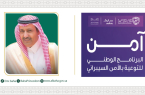 أمير منطقة الباحة يفتتح «معرض برنامج آمن للتوعية بالأمن السيبراني» .. الإثنين المقبل