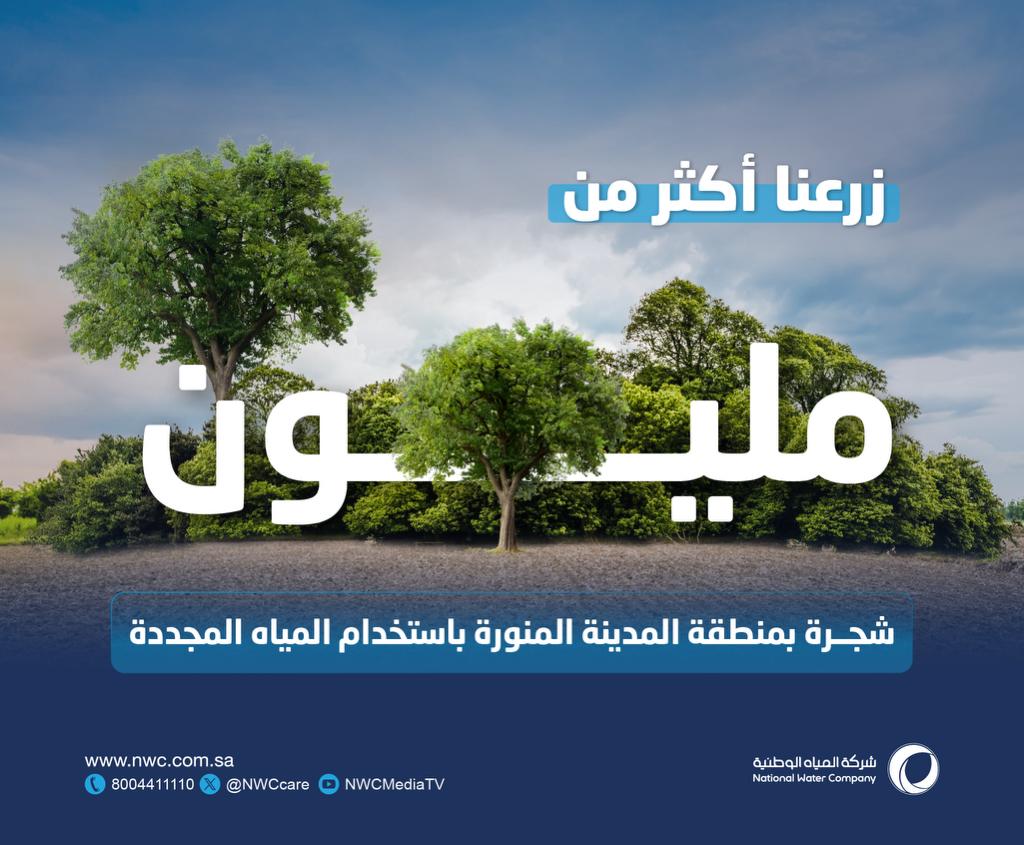“المياه الوطنية” تنهي زراعة أكثر من مليون شجرة بالمدينة المنورة 