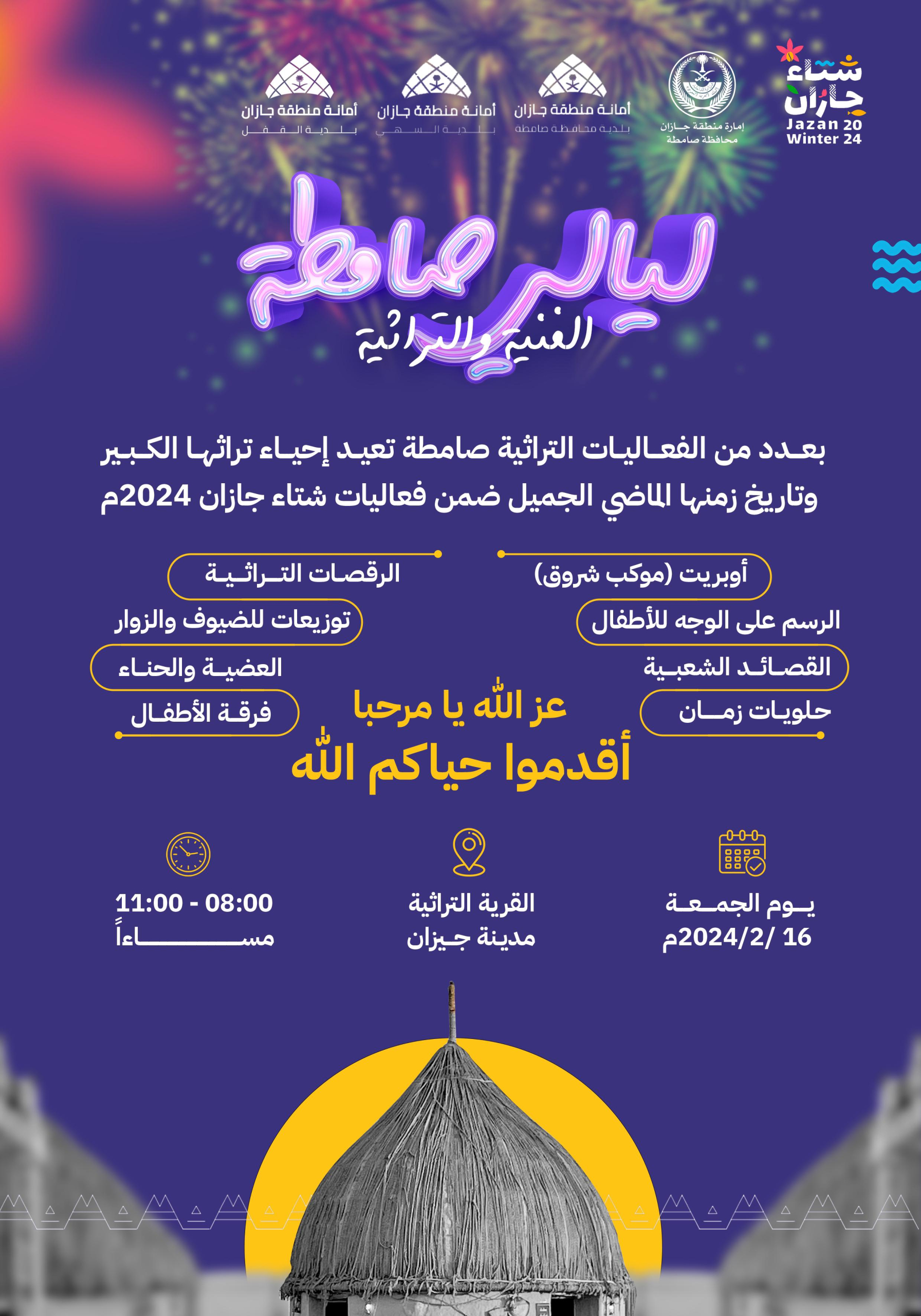 محافظة صامطة تنهي استعداداتها لإحياء ليلتها الفنية