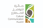 مركز الملك عبدالعزيز للتواصل الحضاري يطلق جائزة التواصل الحضاري السنوية 
