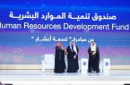 صندوق تنمية الموارد البشرية يفوز بجائزة الأميرة صيتة بنت عبدالعزيز 