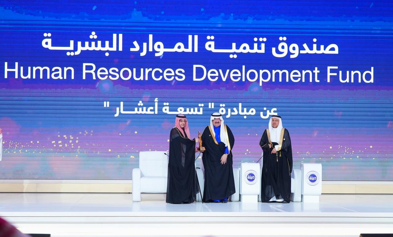 صندوق تنمية الموارد البشرية يفوز بجائزة الأميرة صيتة بنت عبدالعزيز 