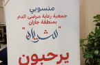 جمعية رعاية مرضى الدم بجازان “شريان ” تعقد اللقاء الأول لسفرائها