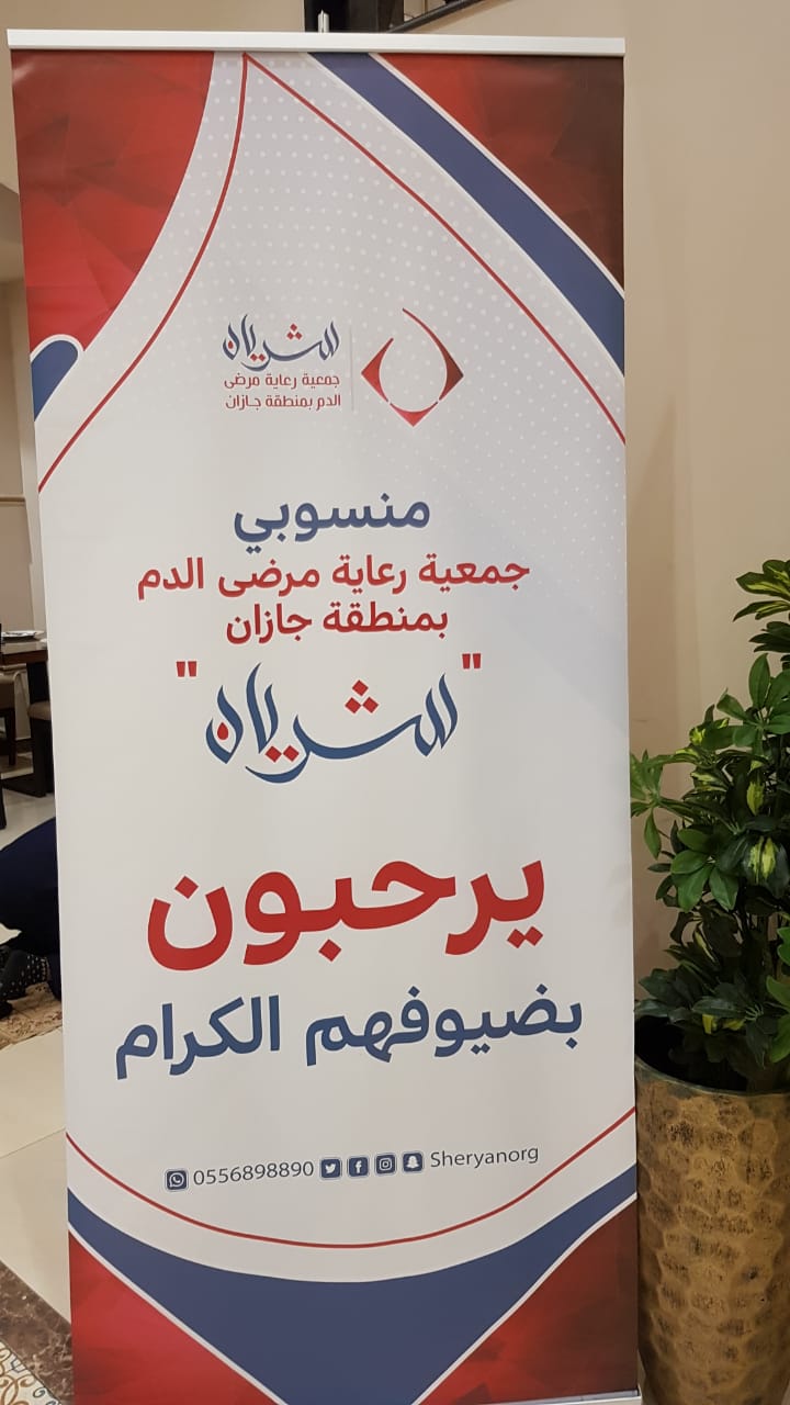 جمعية رعاية مرضى الدم بجازان “شريان ” تعقد اللقاء الأول لسفرائها