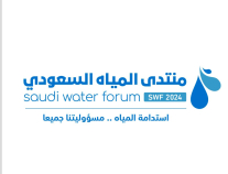 منتدى المياه السعودي يُناقش تحديات وقضايا المياه بمشاركة دولية واسعة