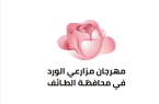 الأمير سعود بن نهار يرعى مهرجان مزارعي الورد الطائفي .. الاربعاء المقبل.