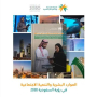 الموارد البشرية والتنمية الاجتماعية في رؤية السعودية 2030