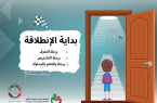 “جمعية صعوبات التعلم” تحتفي باليوم الخليجي